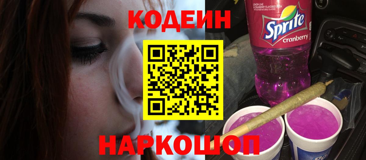 Батайск  Codein Purple Drank  Вход с VPN 